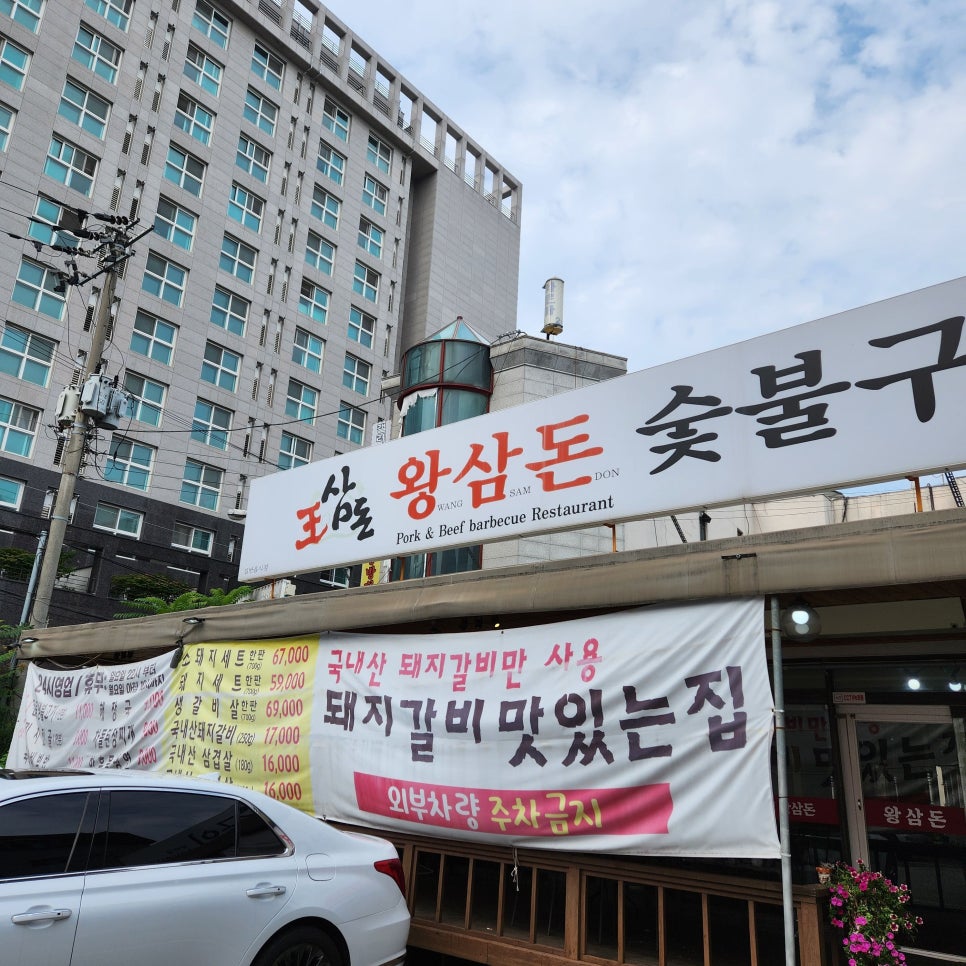 왕삼돈 평택점 사진 1