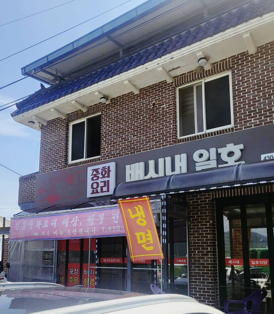 배시내일호식당 사진 4