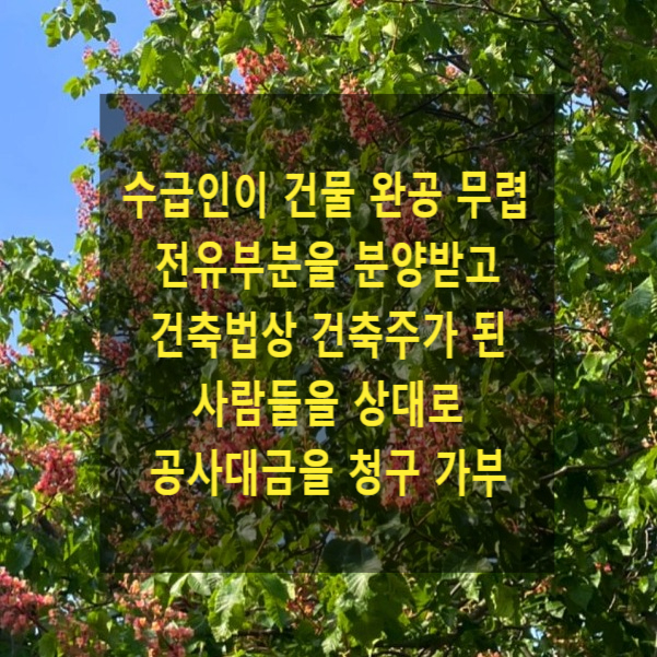  수급인이 건물 완공 무렵 전유부분을 분양받고 건축법상 건축주가 된 사람들을 상대로 공사대금을 청구 가부