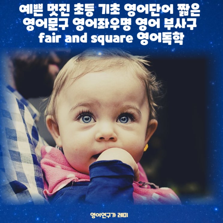 좋은 짧은 영어문구 글귀 영어좌우명 초등 기초 영어단어 영어 부사구 fair and square 영어독학 좋은 짧은 영어문구 글귀 영어좌우명 초등 기초 영어단어 영어 부사구 fair and square 영어독학