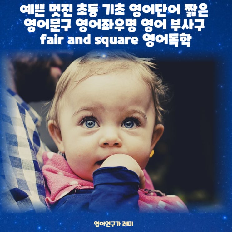 좋은 짧은 영어문구 글귀 영어좌우명 초등 기초 영어단어 영어 부사구 fair and square 영어독학