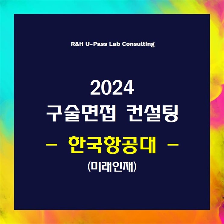 [한국항공대/미래인재] 2024학년도 면접컨설팅 신청 방법