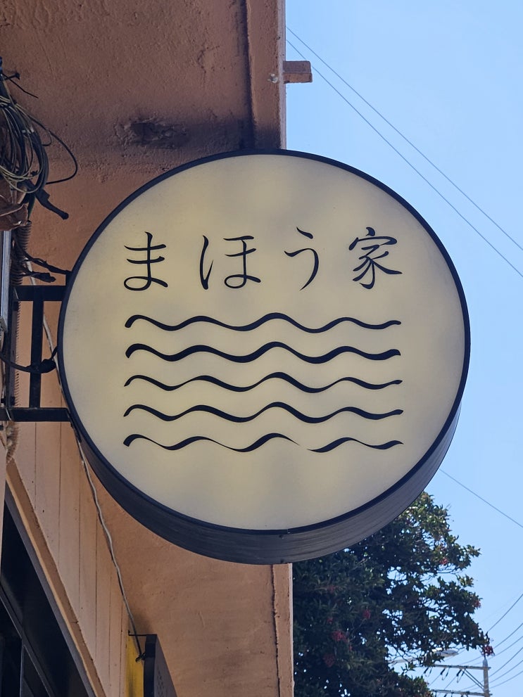  [부산/영도맛집] 흰여울문화마을 자가제면 우동을 파는곳, 마호우가