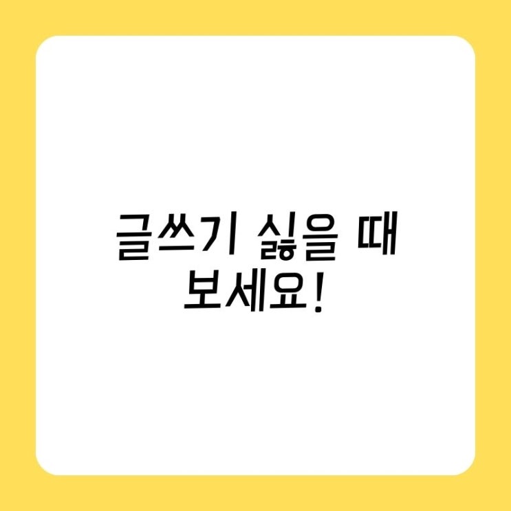  글쓰기 싫을 때 보세요!