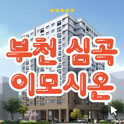 부천 심곡 이모시온 즉시입주 신축빌라 부천역 역세권 후분양 3룸 오피스텔 분양가격 견본주택 관람