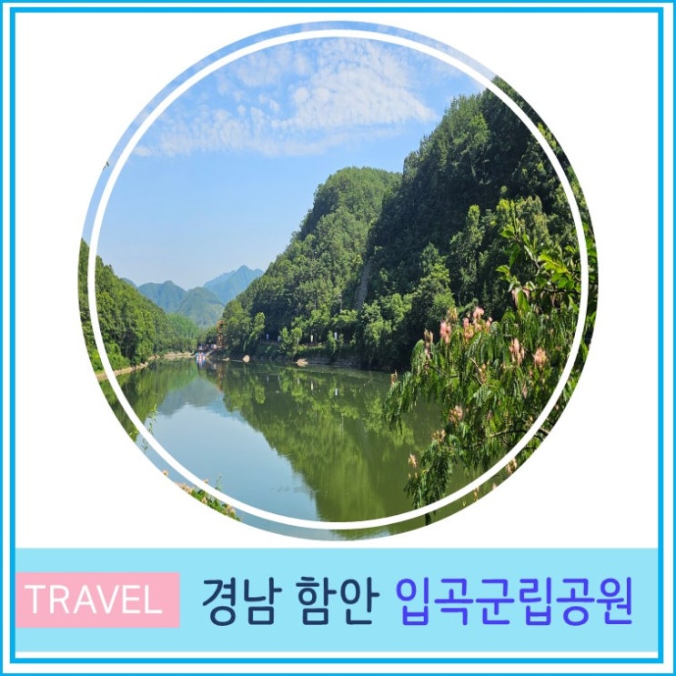  경남 함안 입곡 군립공원 출렁다리 대구 부산 근교 드라이브 가볼만한 곳