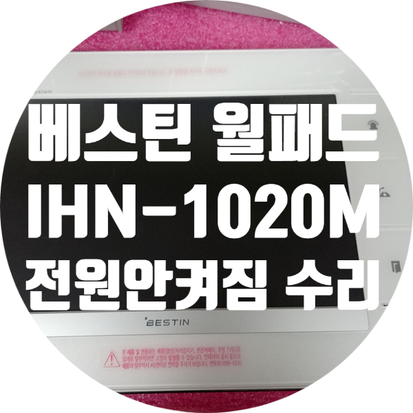  베스틴 BESTIN IHN-1020M 월패드 전원 안 켜지는 고장 수리
