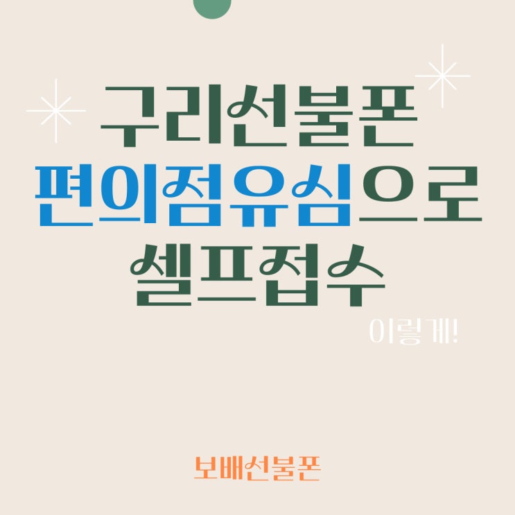 구리선불폰 편의점유심으로 셀프접수 이렇게! 구리선불폰 편의점유심으로 셀프접수 이렇게!