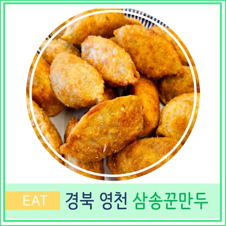  대구 근교 가볼 만한 곳 경북 여행 영천 맛집 삼송 꾼만두, 백년가게