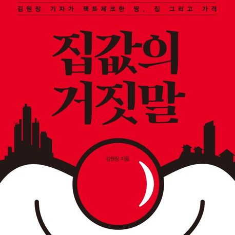  집값의 거짓말 김원장