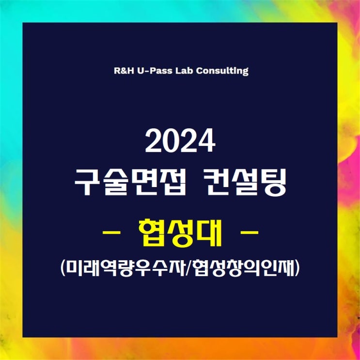  [협성대/미래역량우수자/협성창의인재] 2024학년도 면접컨설팅 신청 방법