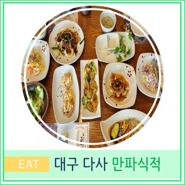  대구 달성군 다사 강정보 한정식 맛집 만파식적 C코스