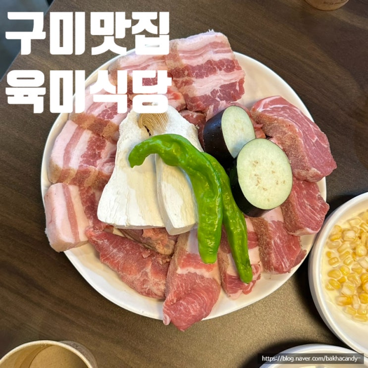ㅣ구미 송정 맛집ㅣ맛있고 친절한 가성비 좋은 육미식당