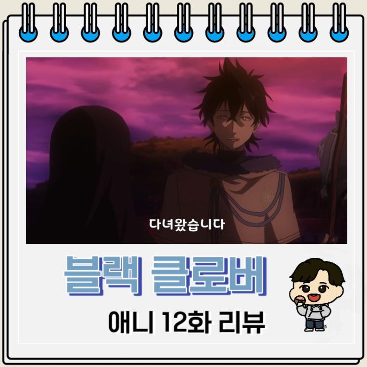 블랙 클로버 애니 12화 리뷰 유노