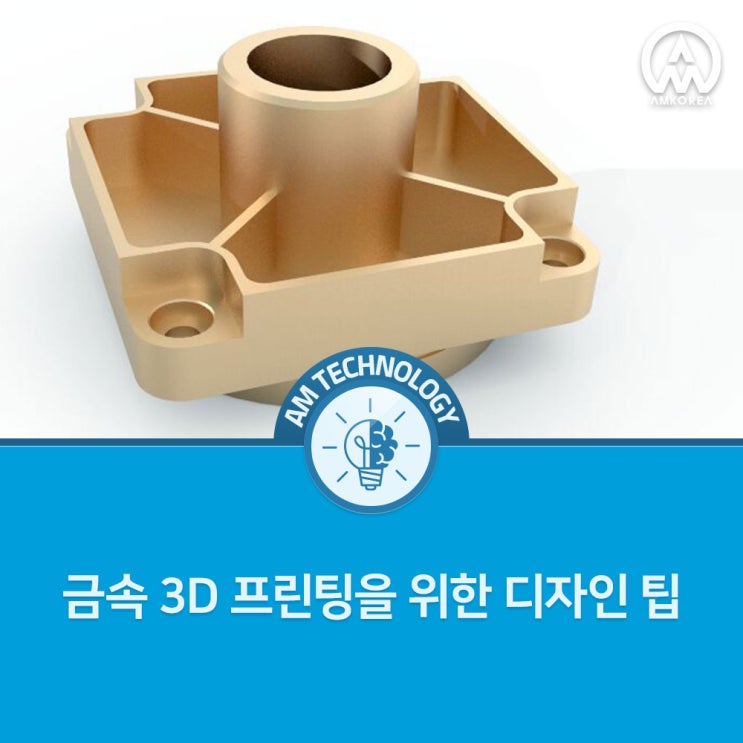 [AM 기술지식] 금속 3D 프린팅을 위한 디자인 팁