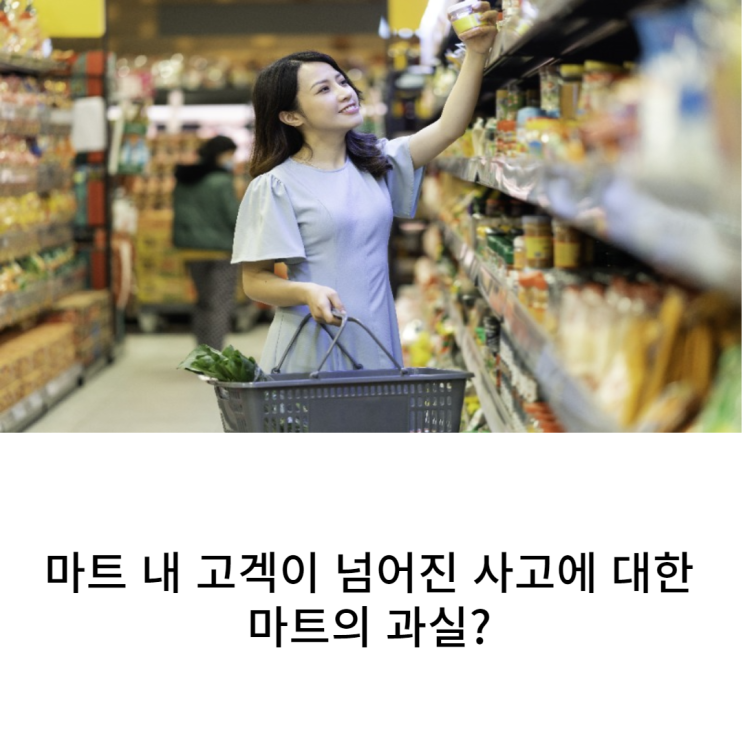  마트 내 고객이 넘어진 사고에 대한 마트의 과실은?