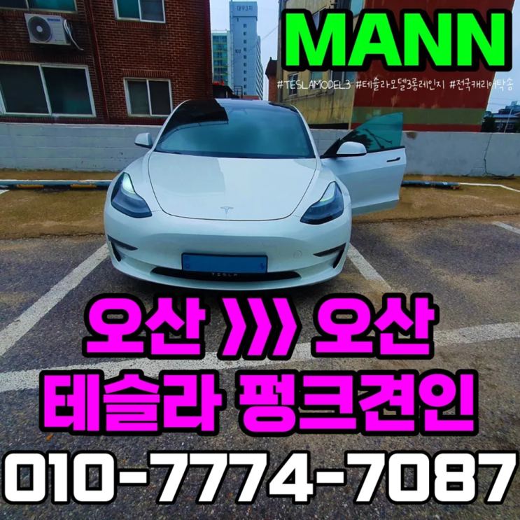  오산 카캐리어 차량탁송 테슬라 모델3 타이어펑크 정비소 견인 후기
