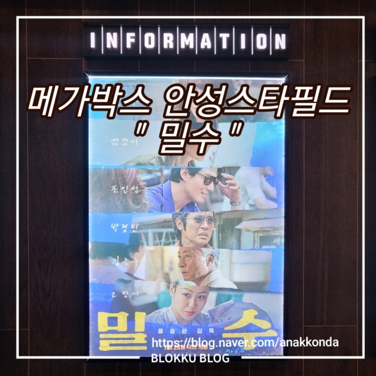  안성 스타필드 메가박스 영화 밀수 H열 4관에서