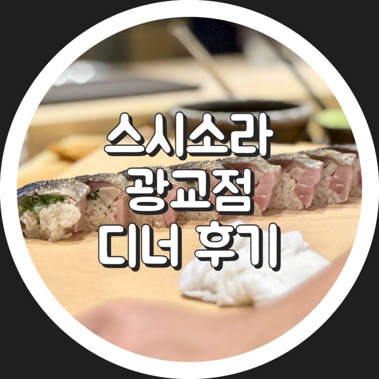  [광교] 스시소라 광교점 디너 오마카세 2부 후기, 한상태 셰프