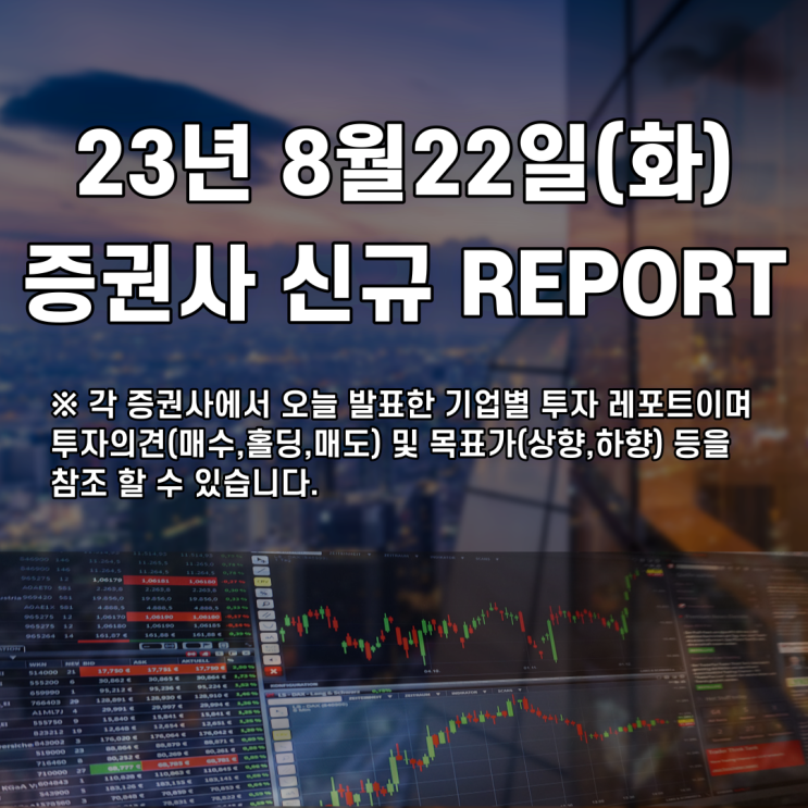 2023년 8월22일 증권사 신규 REPORT