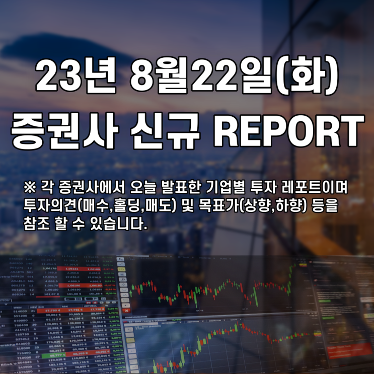  2023년 8월22일 증권사 신규 REPORT
