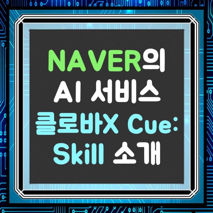  NAVER[네이버] 핵심 AI 서비스 하이퍼클로바X, Cue:(큐),Skill(스킬) 소개