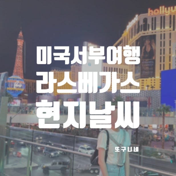  미국 라스베가스 날씨 라스베이거스 8월 9월 옷차림 Las Vegas 여행