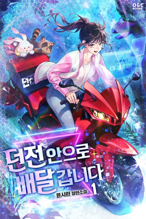  128. 윤시란 <던전 안으로 배달갑니다>