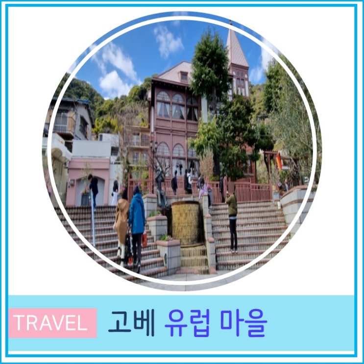  간사이 고베 기타노이진칸 유럽마을 여행