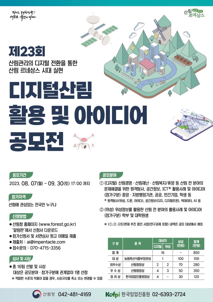 ‘제23회 디지털산림 활용 및 아이디어 공모전’ 개최 ‘제23회 디지털산림 활용 및 아이디어 공모전’ 개최