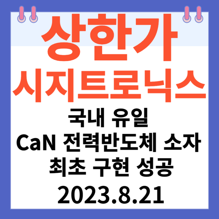 시지트로닉스 주가차트 상한가 " 국내유일 GaN 전력반도체 소자 최초 구현 성공" 시지트로닉스 주가차트 상한가 " 국내유일 GaN 전력반도체 소자 최초 구현 성공"