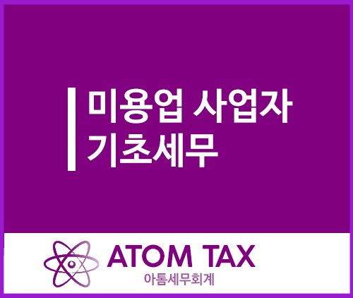  [세무팁]미용업, 미용실 사업자 세금 관련 기초사항 정리