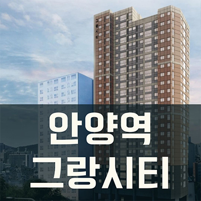 안양역 그랑시티 즉시입주 오피스텔 안양동 후분양 투룸 잔여세대 분양가 개발호재 홍보관 방문