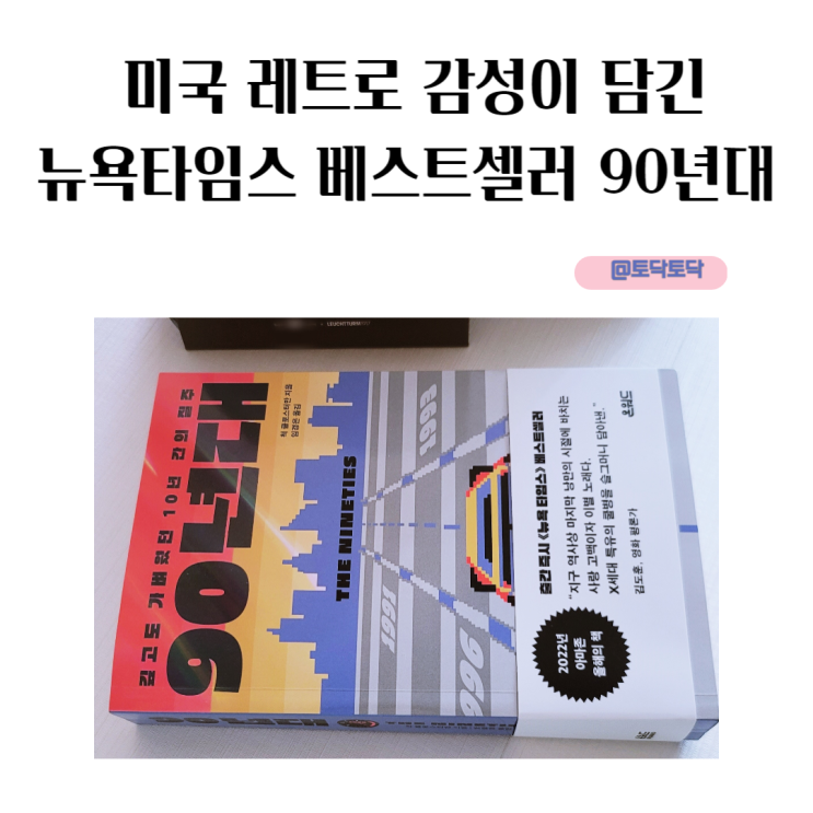 미국 레트로 감성이 담긴 뉴욕타임스 베스트셀러 90년대 책 추천 미국 레트로 감성이 담긴 뉴욕타임스 베스트셀러 90년대 책 추천