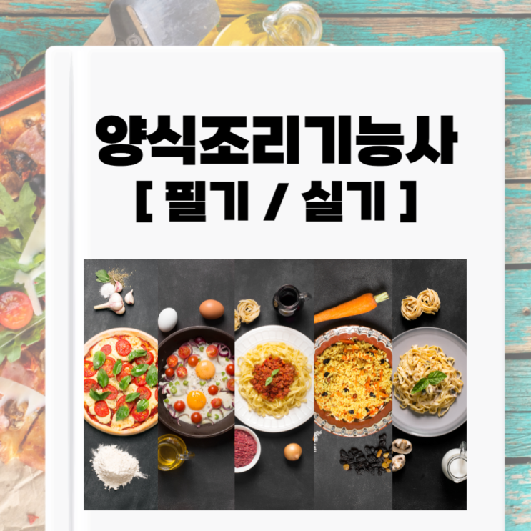 양식조리기능사 필기 실기 학습과정 및 취득방법 양식조리기능사 필기 실기 학습과정 및 취득방법