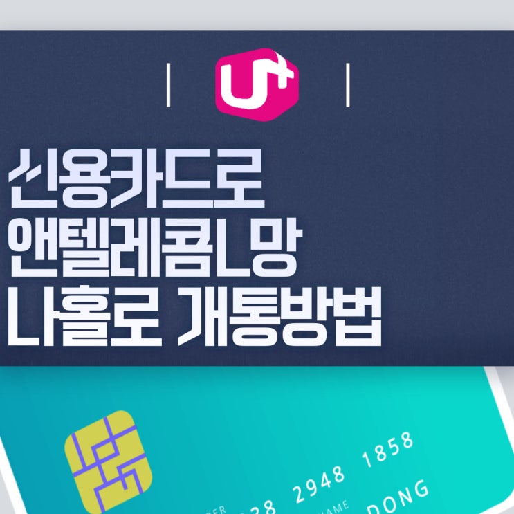 신용카드로 앤텔레콤L망 비대면개통방법