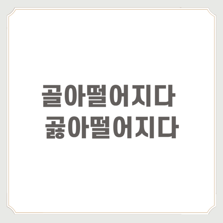  골아떨어지다 곯아떨어지다 맞는 표현은 무엇일까요?