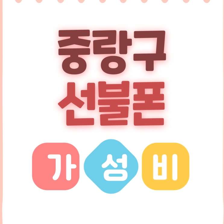  중랑구선불폰 가성비 좋은 요금제 정리해볼게요!