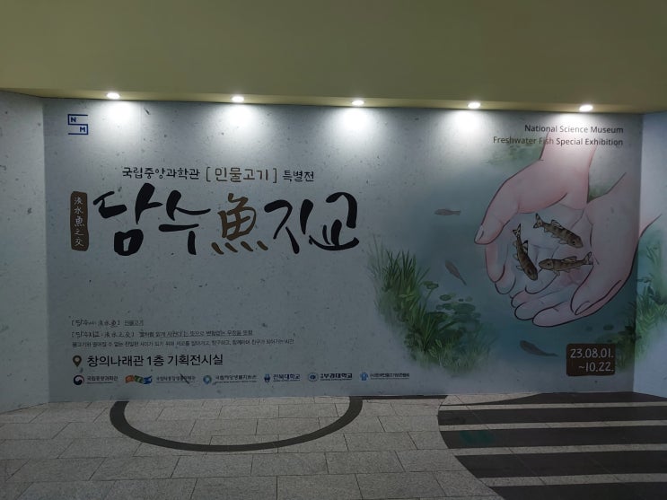  대전 국립중앙과학관 / 민물고기 특별전 담수魚지교 전시 후기