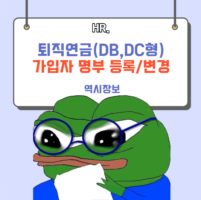  퇴직연금(퇴직금) DB,DC형 가입자 명부 등록 및 변경 방법