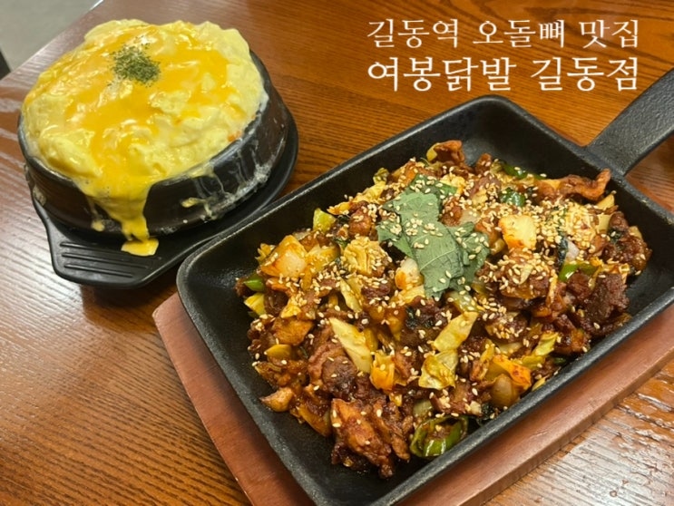  여봉닭발 길동점 : 길동역 닭발 오돌뼈 맛집 내돈내산 후기