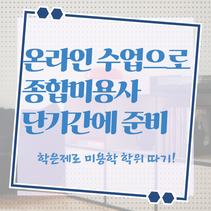  미용자격증 발급 학점은행제 학위증 정리하여 알려드립니다 !!!