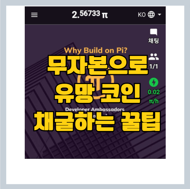  파이코인 - 함께 모으고, 함께 늘어나는 스마트폰 신개념 암호화폐 (추천인: bani8267)