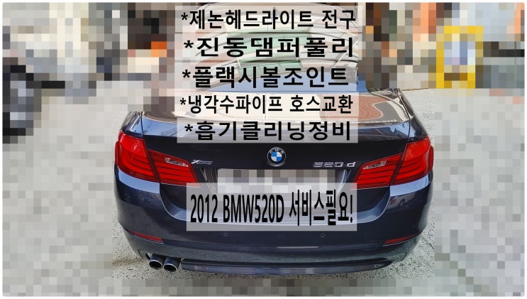  2012 BMW520D 제논헤드라이트전구+플랙시볼조인트+진동댐퍼풀리+냉각수파이프 냉각수호스교환+흡기클리닝정비 , 부천벤츠BMW수입차정비전문점 부영수퍼카
