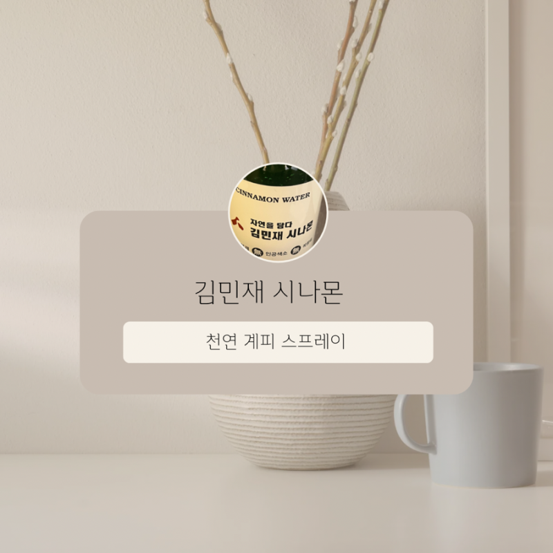 김민재시나몬 천연 계피 스프레이로 권연벌레퇴치 해보아요