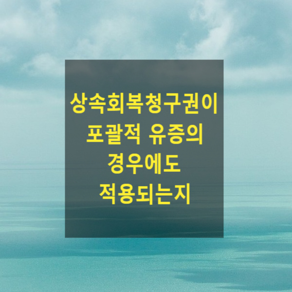  상속회복청구권이 포괄적 유증의 경우에도 적용되는지