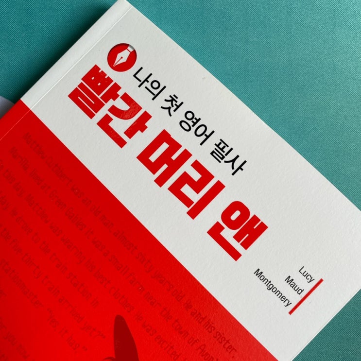  [8월 필사] 빨간머리 앤