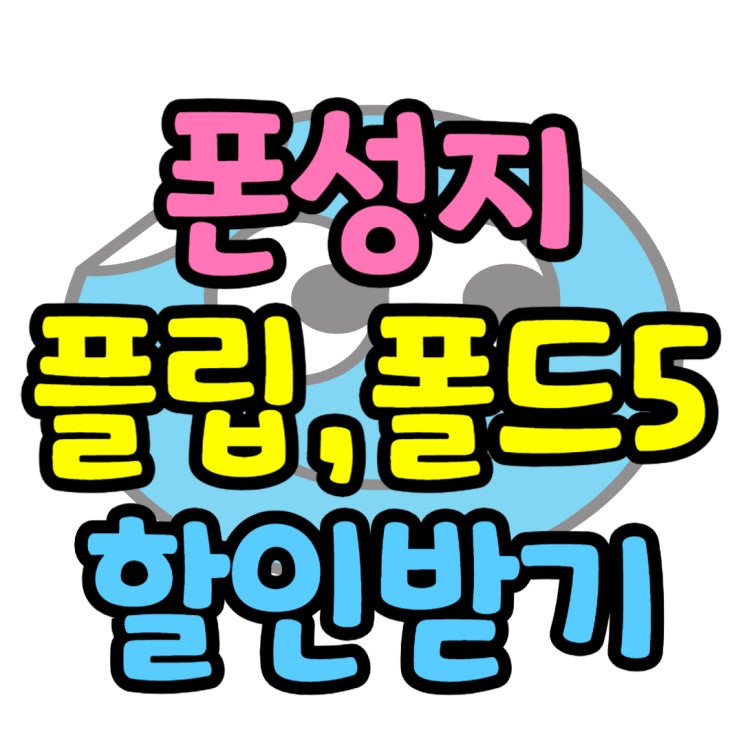Galaxy Z Fold5 z플립5 가격 성지 최대 할인보기 Galaxy Z Fold5 z플립5 가격 성지 최대 할인보기