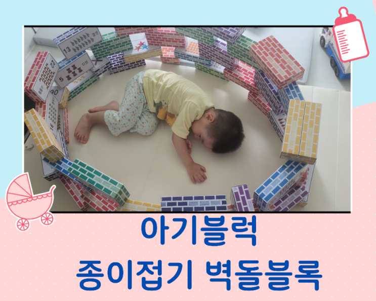  아기 종이접기 벽돌 블록으로 다양한 놀이가 가능해요