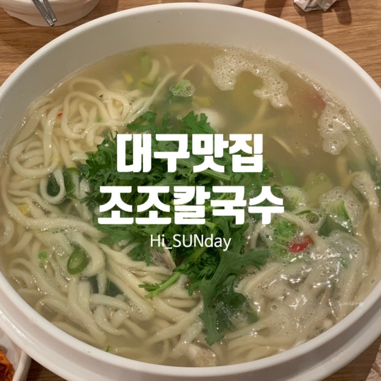  대구맛집 대구 찐 칼국수 맛집 조조칼국수 본점